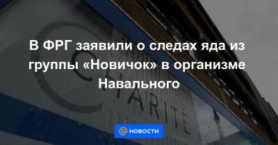 В ФРГ заявили о следах яда из группы «Новичок» в организме Навального