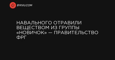 Навального отравили веществом из группы «Новичок» — правительство ФРГ