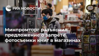 Минпромторг разъяснил предложение о запрете фотосъемки книг в магазинах