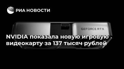 NVIDIA показала новую игровую видеокарту за 137 тысяч рублей