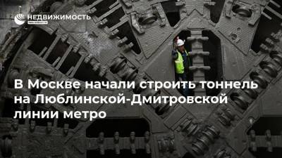 В Москве начали строить тоннель на Люблинской-Дмитровской линии метро
