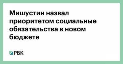 Мишустин назвал приоритетом социальные обязательства в новом бюджете