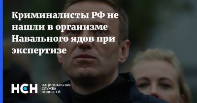 Криминалисты РФ не нашли в организме Навального ядов при экспертизе