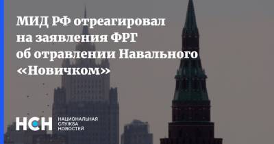 МИД РФ отреагировал на заявления ФРГ об отравлении Навального «Новичком»