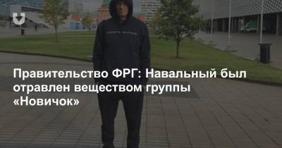 Правительство ФРГ: Навальный был отравлен веществом группы «Новичок»