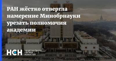 РАН жёстко отвергла намерение Минобрнауки урезать полномочия академии - nsn.fm - Россия