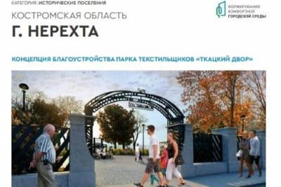 Нерехта стала победителем всероссийского конкурса проектов комфортной городской среды