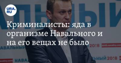 Криминалисты: яда в организме Навального и на его вещах не было