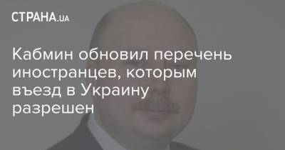 Кабмин обновил перечень иностранцев, которым въезд в Украину разрешен