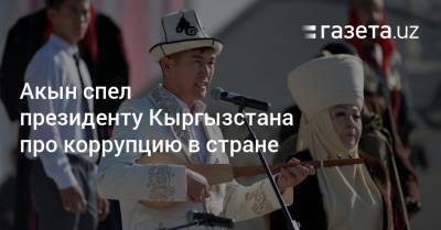 Акын спел президенту Кыргызстана про коррупцию