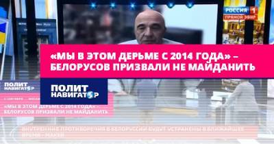 «Мы в этом дерьме с 2014 года» – белорусов призвали не майданить