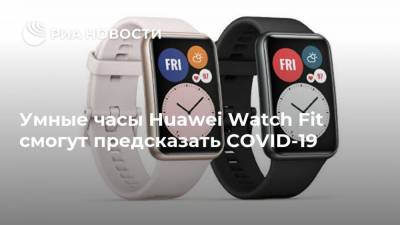 Умные часы Huawei Watch Fit смогут предсказать COVID-19