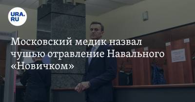 Московский медик назвал чушью отравление Навального «Новичком»