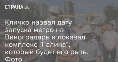 Кличко назвал дату запуска метро на Виноградарь и показал комплекс "Галина", который будет его рыть. Фото