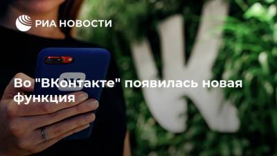 Во "ВКонтакте" появилась новая функция