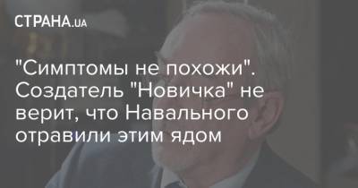 "Симптомы не похожи". Создатель "Новичка" не верит, что Навального отравили этим ядом