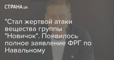 "Стал жертвой атаки вещества группы "Новичок". Появилось полное заявление ФРГ по Навальному