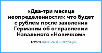 «Два-три месяца неопределенности»: что будет с рублем после заявления Германии об отправлении Навального «Новичком»