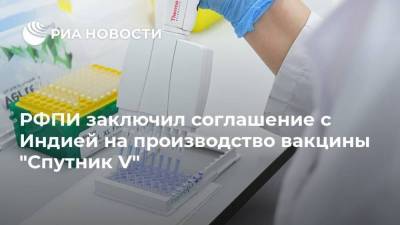 РФПИ заключил соглашение с Индией на производство вакцины "Спутник V"