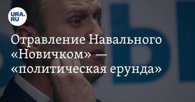 Отравление Навального «Новичком» — «политическая ерунда». Комментарий разработчика вещества