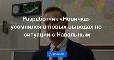Разработчик «Новичка» усомнился в новых выводах по ситуации с Навальным