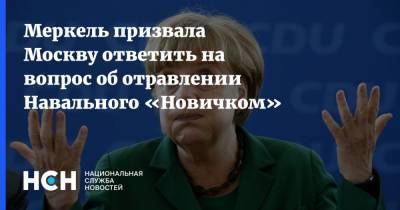 Меркель призвала Москву ответить на вопрос об отравлении Навального «Новичком»