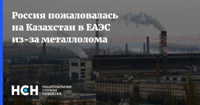 Россия пожаловалась на Казахстан в ЕАЭС из-за металлолома