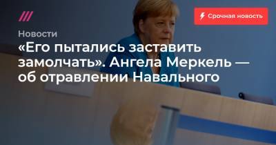 «Его пытались заставить замолчать». Ангела Меркель — об отравлении Навального