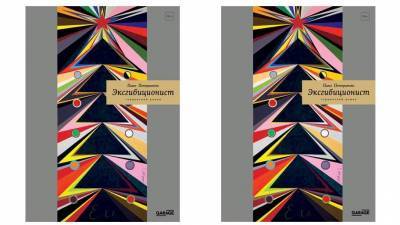 Павел Пепперштейн и его новые мемуары «Эксгибиционист»: читайте первый отрывок из «германского» романа