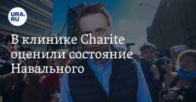 В клинике Charite оценили состояние Навального