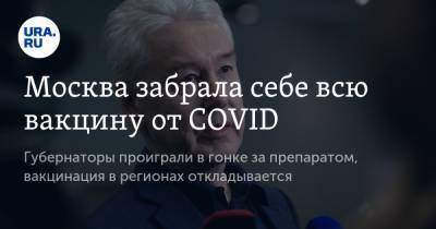 Москва забрала себе всю вакцину от COVID