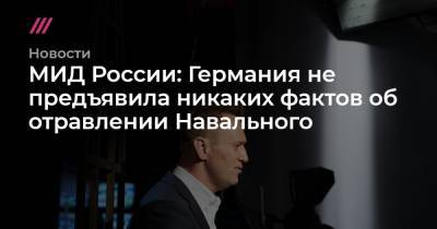 МИД России: Германия не предъявила никаких фактов об отравлении Навального