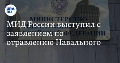 МИД России выступил с заявлением по отравлению Навального