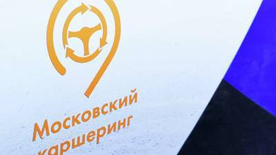 В Москве предложили ввести обязательную аутентификацию для пользователей каршеринга