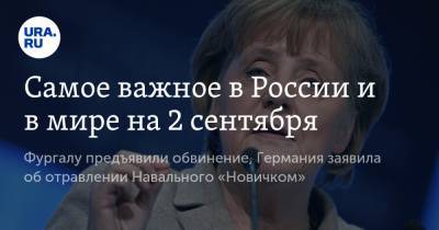 Самое важное в России и в мире на 2 сентября. Фургалу предъявили обвинение, Германия заявила об отравлении Навального «Новичком»