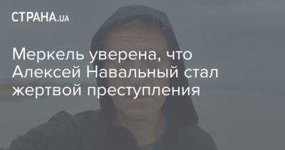 Меркель уверена, что Алексей Навальный стал жертвой преступления