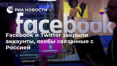 Facebook и Twitter закрыли аккаунты, якобы связанные с Россией