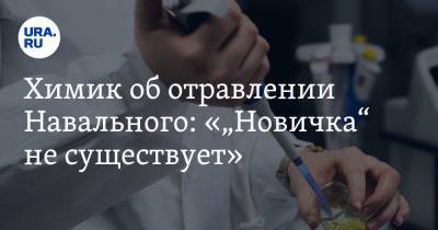 Химик об отравлении Навального: «„Новичка“ не существует»