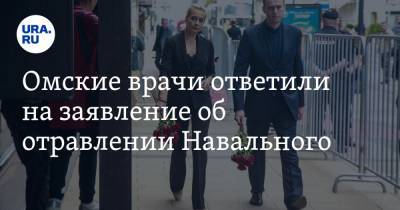 Омские врачи ответили на заявление об отравлении Навального