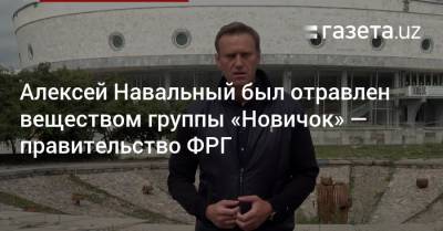 Алексей Навальный был отравлен веществом группы «Новичок» — правительство ФРГ