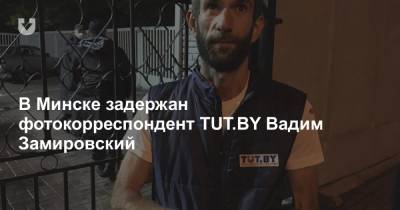 В Минске задерживали фотокорреспондента TUT.BY Вадима Замировского