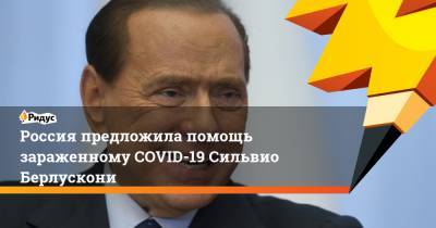 Россия предложила помощь зараженному COVID-19 Сильвио Берлускони