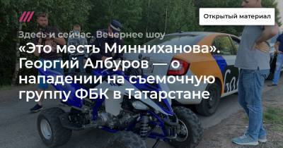 «Это месть Минниханова». Георгий Албуров — о нападении на съемочную группу ФБК в Татарстане