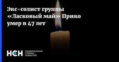 Экс-солист группы «Ласковый май» Прико умер в 47 лет