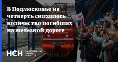 В Подмосковье на четверть снизилось количество погибших на железной дороге