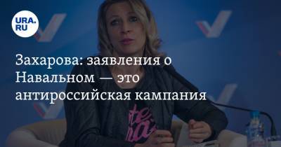 Захарова: заявления о Навальном — это антироссийская кампания