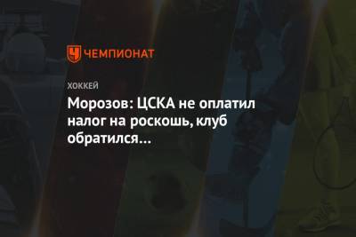 Морозов: ЦСКА не оплатил налог на роскошь, клуб обратился в Дисциплинарный комитет