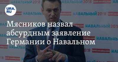Мясников назвал абсурдным заявление Германии о Навальном