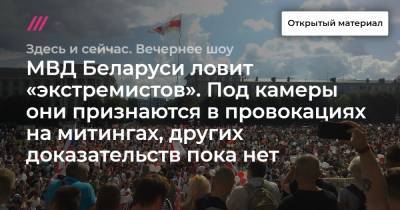 МВД Беларуси ловит «экстремистов». Под камеры они признаются в провокациях на митингах, других доказательств пока нет