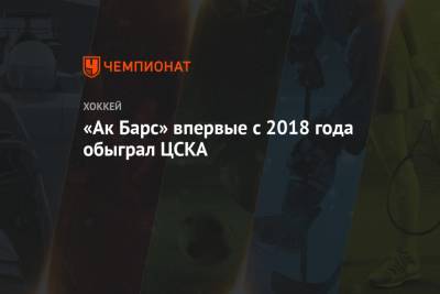«Ак Барс» впервые с 2018 года обыграл ЦСКА